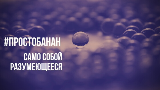 Само собой разумеющееся