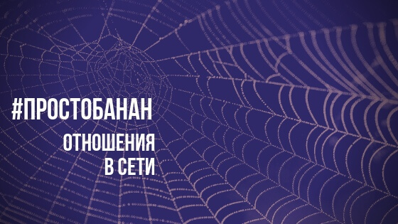 Отношения в сети