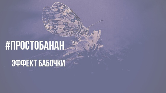 Эффект бабочки